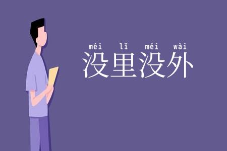 没里没外