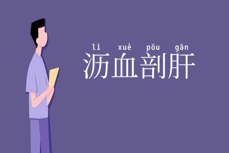 沥血剖肝