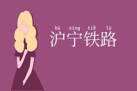 沪宁铁路