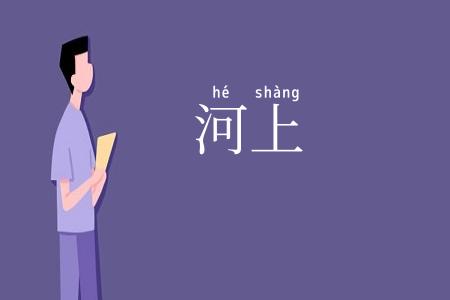 河上