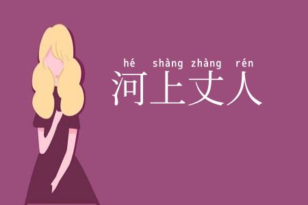 河上丈人