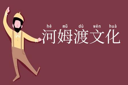 河姆渡文化