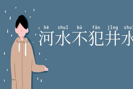 河水不犯井水