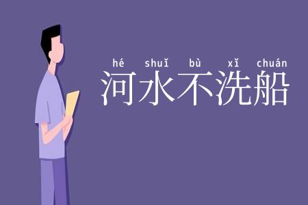 河水不洗船
