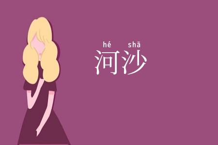 河沙