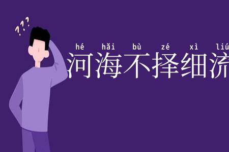 河海不择细流