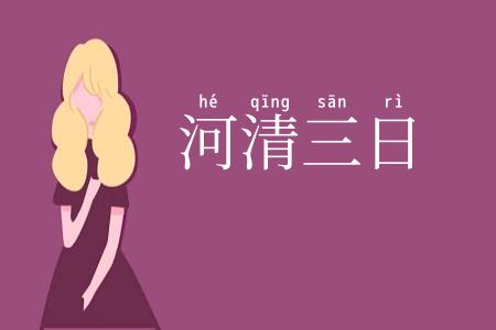 河清三日