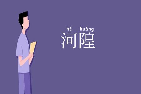 河隍