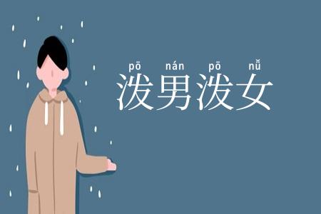 泼男泼女