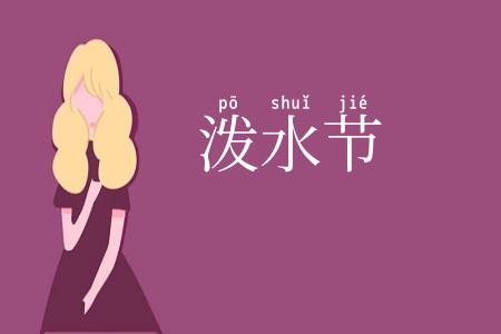 泼水节