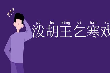 泼胡王乞寒戏