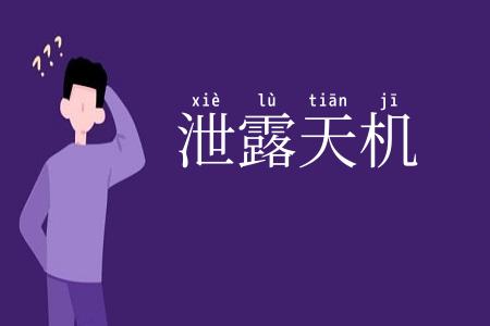 泄露天机