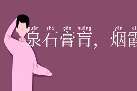泉石膏肓，烟霞痼疾