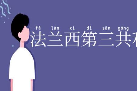法兰西第三共和国