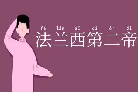 法兰西第二帝国