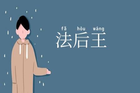 法后王