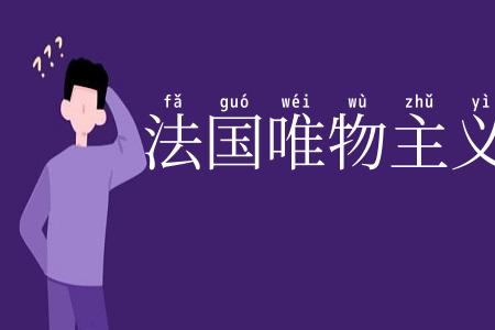 法国唯物主义