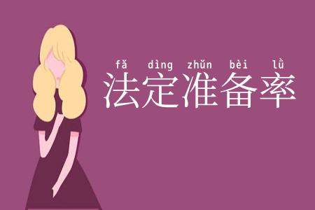 法定准备率
