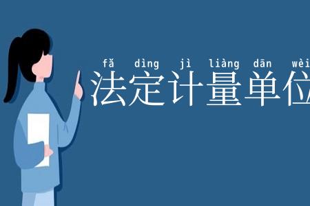 法定计量单位
