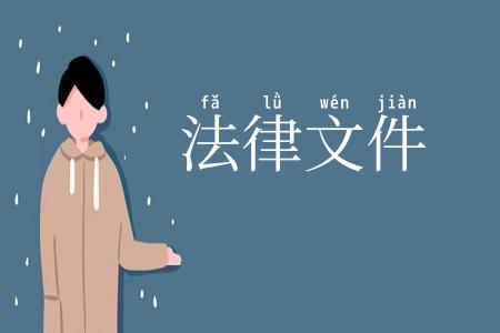 法律文件