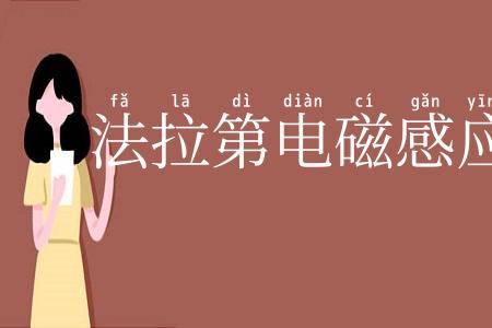法拉第电磁感应实验