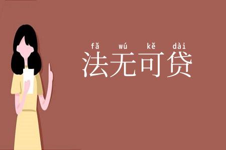 法无可贷