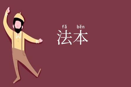 法本