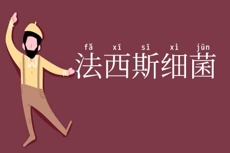 法西斯细菌