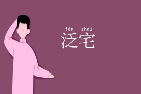 泛宅