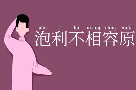 泡利不相容原理