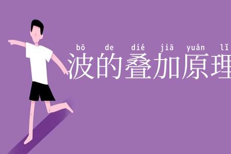 波的叠加原理