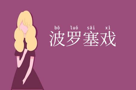 波罗塞戏