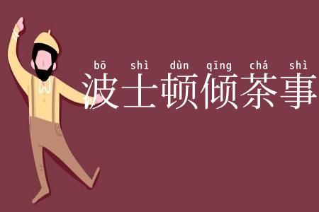 波士顿倾茶事件