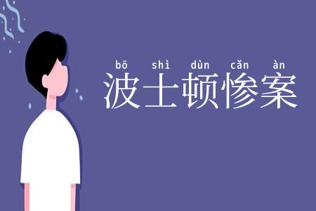波士顿惨案
