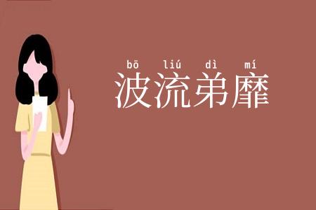 波流弟靡