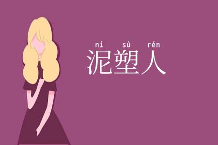 泥塑人