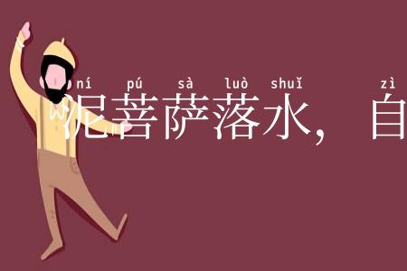 泥菩萨落水,自身难保