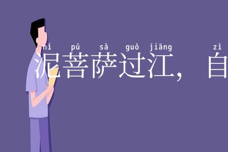 泥菩萨过江,自身难保
