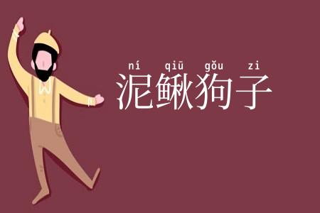 泥鳅狗子