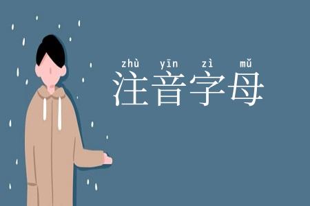 注音字母