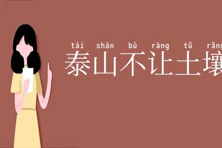 泰山不让土壤