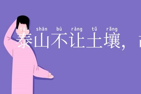 泰山不让土壤，故能成其大