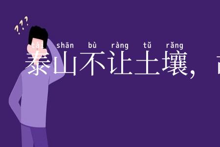 泰山不让土壤，故能成其高