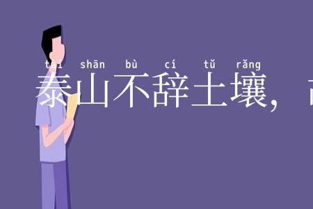 泰山不辞土壤，故能成其高
