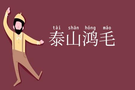 泰山鸿毛