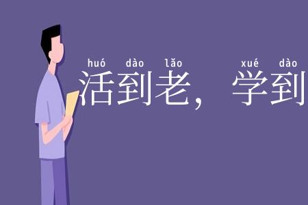 活到老，学到老