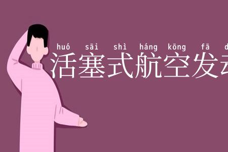 活塞式航空发动机