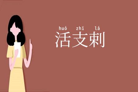 活支剌