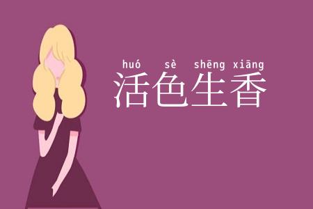 活色生香