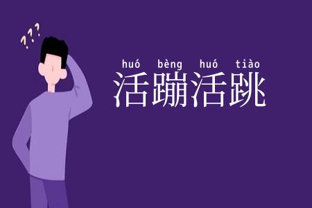 活蹦活跳